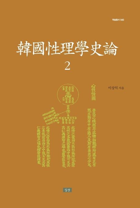 韓國性理學史論. 2