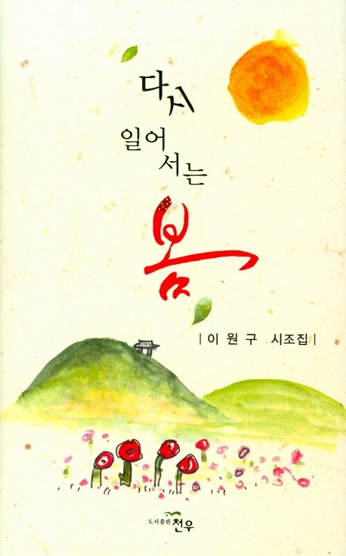다시 일어서는 봄 (이원구 시조집)