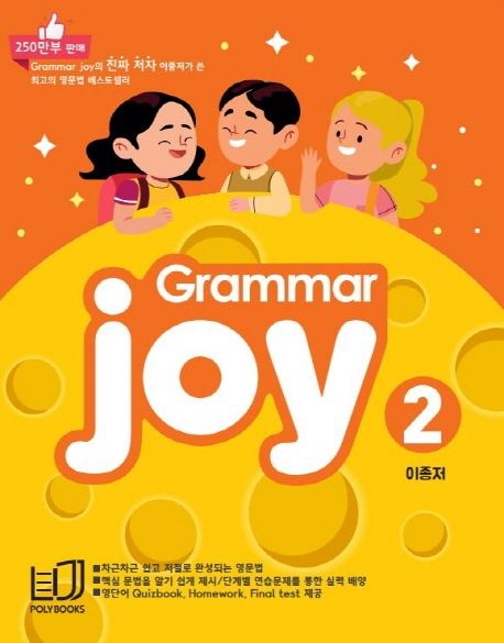 Grammar Joy 2 (Homework Final test 제공)