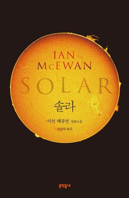 솔라 : 이언 매큐언 장편소설