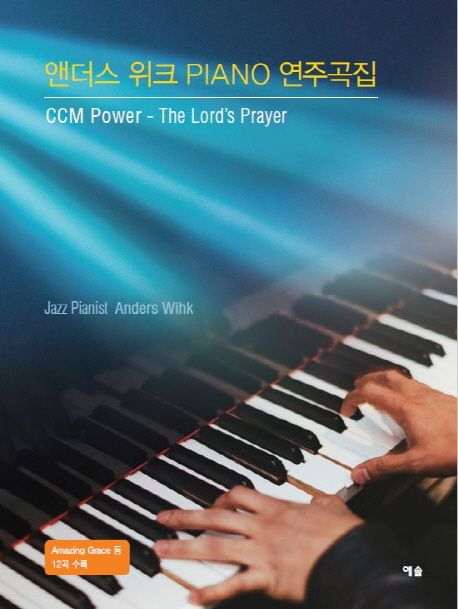 앤더스 위크 Piano 연주곡집 (CCM Power - The Lord’s Prayer)