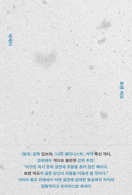 KAT202200015 Leaving isn't the hardest thing. 한국어., 떠나는 것은 어려운 일이 아니다 / 로렌 허프 지음 ; 정해영 옮김 표지