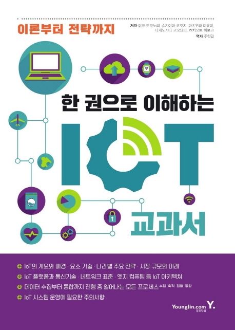 (한 권으로 이해하는) IoT 교과서  : 이론부터 전략까지 / 야코 토모노리 [외]지음  ; 주한길 옮...