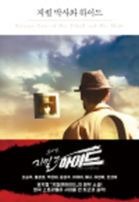 지킬 박사와 하이드 (뮤지컬 ’지킬 앤 하이드’ 원작)