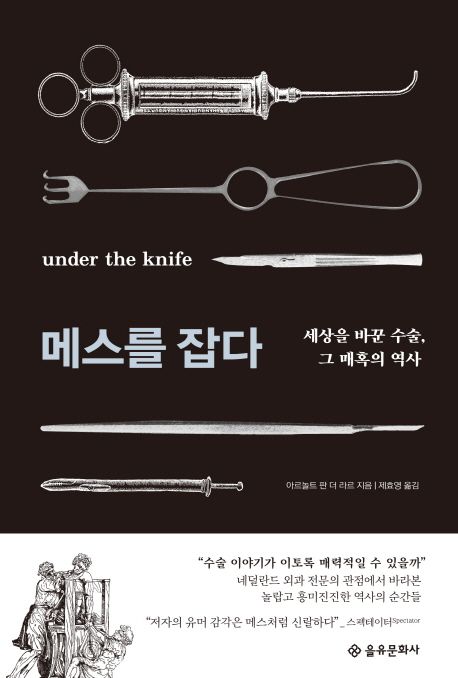 메스를 잡다 - [전자책] = Under the knife  : 세상을 바꾼 수술, 그 매혹의 역사