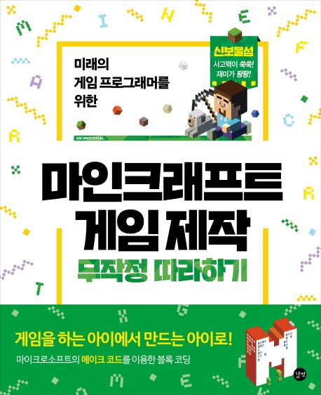 (미래의 게임 프로그래머를 위한)마인크래프트 게임 제작 : 무작정 따라하기