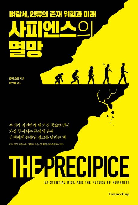 사피엔스의 멸망  : 벼랑세, 인류의 존재 위험과 미래 / 토비 오드 지음  ; 하인해 옮김