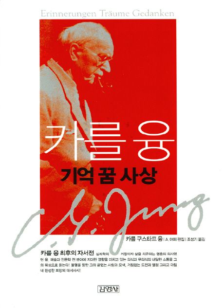 카를 융 : 기억 꿈 사상 (카를 융 자서전)