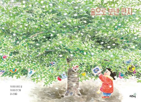 (53-1)숲으로 보낸 편지 표지