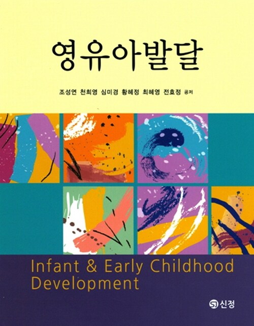 영유아발달 = Infant & early childhood development / 조성연 ; 천희영 ; 심미경 ; 황혜정 ; 최...