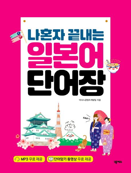 (나혼자 끝내는) 일본어 단어장