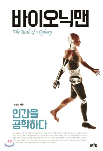 바이오닉맨 — 잃어버린 몸의 기능을 전기 신호로 되살리는 공학