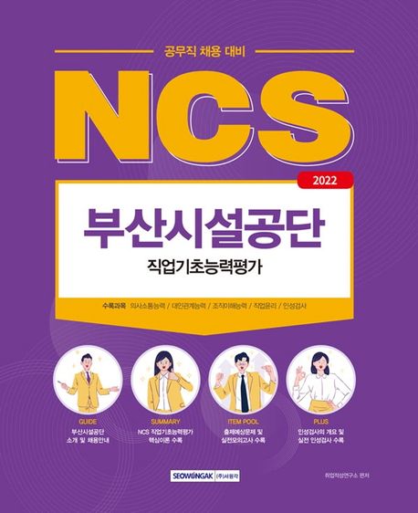 2022 NCS 부산시설공단 직업기초능력평가 (공무직 채용 대비)