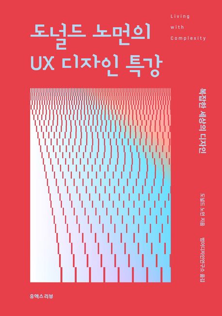 (도널드 노먼의) UX 디자인 특강  : 복잡한 세상의 디자인