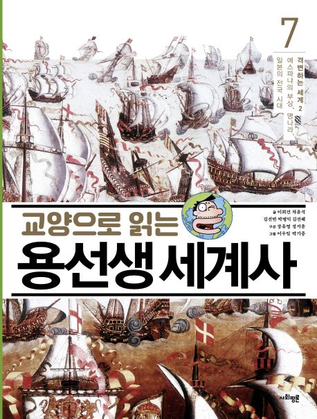 (교양으로 읽는)용선생 세계사. 7 : 격변 하는 세계 2-에스파냐의 부상, 명나라, 일본의 전국 시대