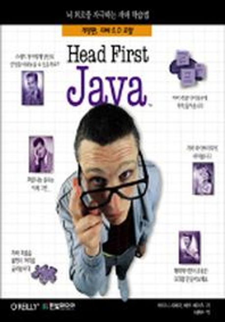(Head First)Java : 뇌 회로를 자극하는 자바 학습법