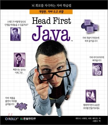 Head First JAVA™ : 뇌 회로를 자극하는 자바 학습법