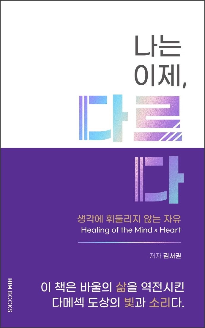 나는 이제, 다르다 (생각에 휘둘리지 않는 자유)