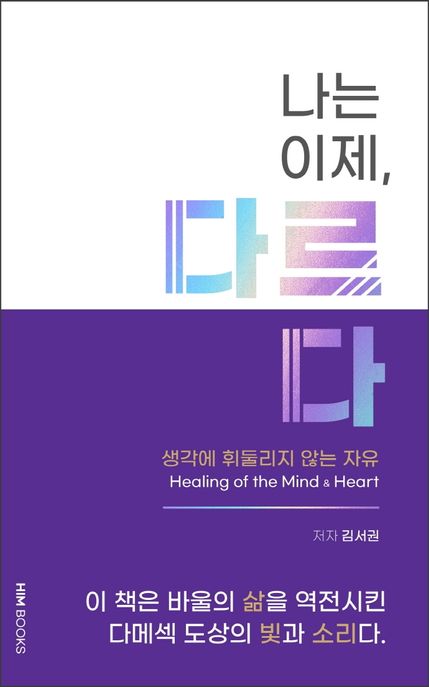나는 이제, 다르다 = Healing of the mind & heart : 생각에 휘둘리지 않는 자유 표지이미지