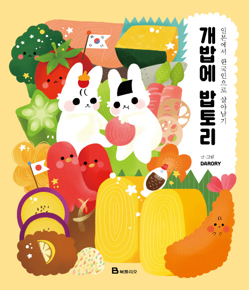 개밥에 밥토리 : 일본에서 한국인으로 살아남기