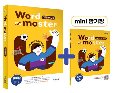 워드 마스터 Word Master 고등 Basic (2023년용) (반드시 알아야 할 고등 기본 어휘)