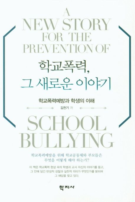 학교폭력, 그 새로운 이야기  = (A)New Story for the Prevention of School Bullying  : 학교폭력예방과 학생의 이해