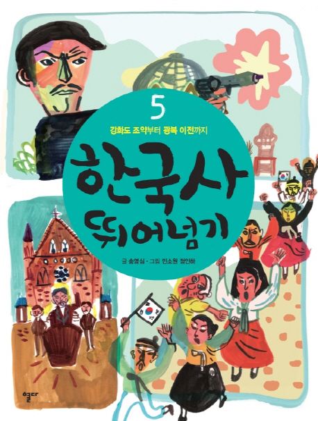 한국사 뛰어넘기 5: 강화도 조약부터 광복 이전까지 (강화도 조약부터 광복 이전까지, 개정판)