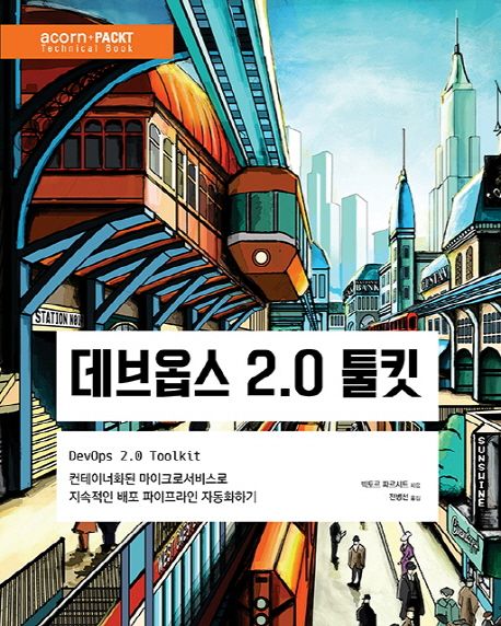 데브옵스 2.0 툴킷