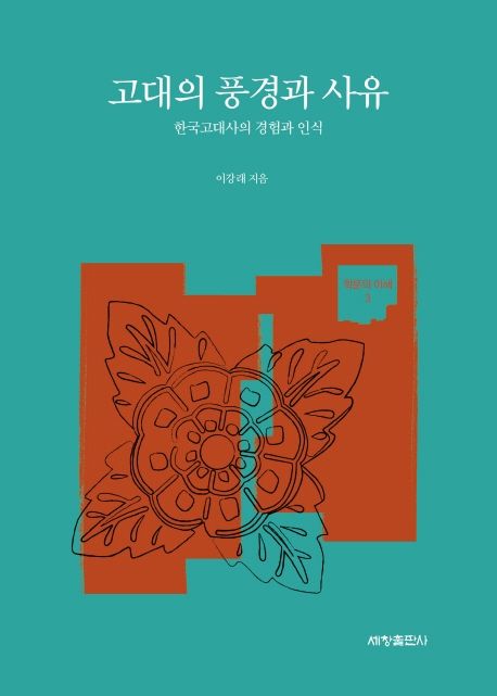 고대의 풍경과 사유 :한국고대사의 경험과 인식