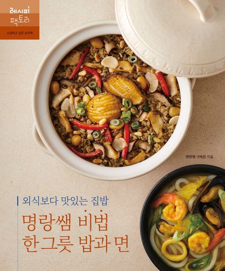(외식보다 맛있는 집밥)명랑쌤 비법 한 그릇 밥과 <span>면</span>