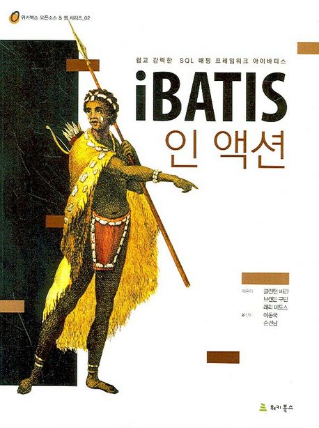 iBATIS 인 액션 : 쉽고 강력한 SQL 매핑 프레임워크 아이바티스
