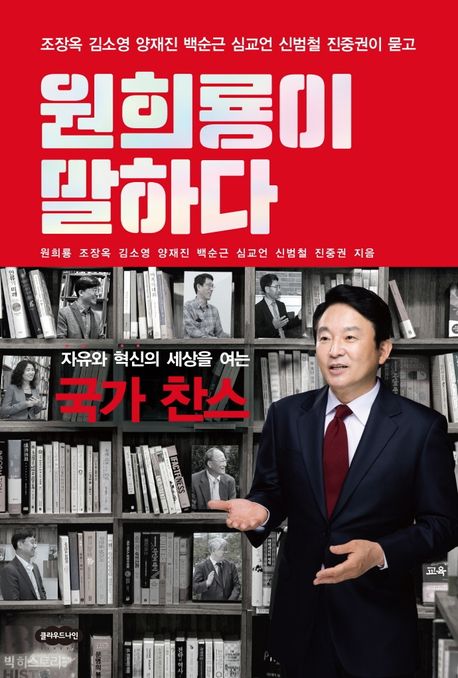 원희룡이 말하다 (자유와 혁신의 세상을 여는 국가 찬스)