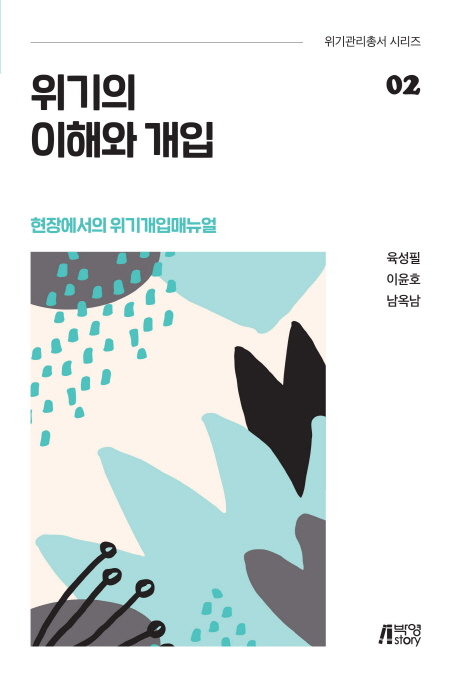 위기의 이해와 개입 : 현장에서의 위기개입매뉴얼