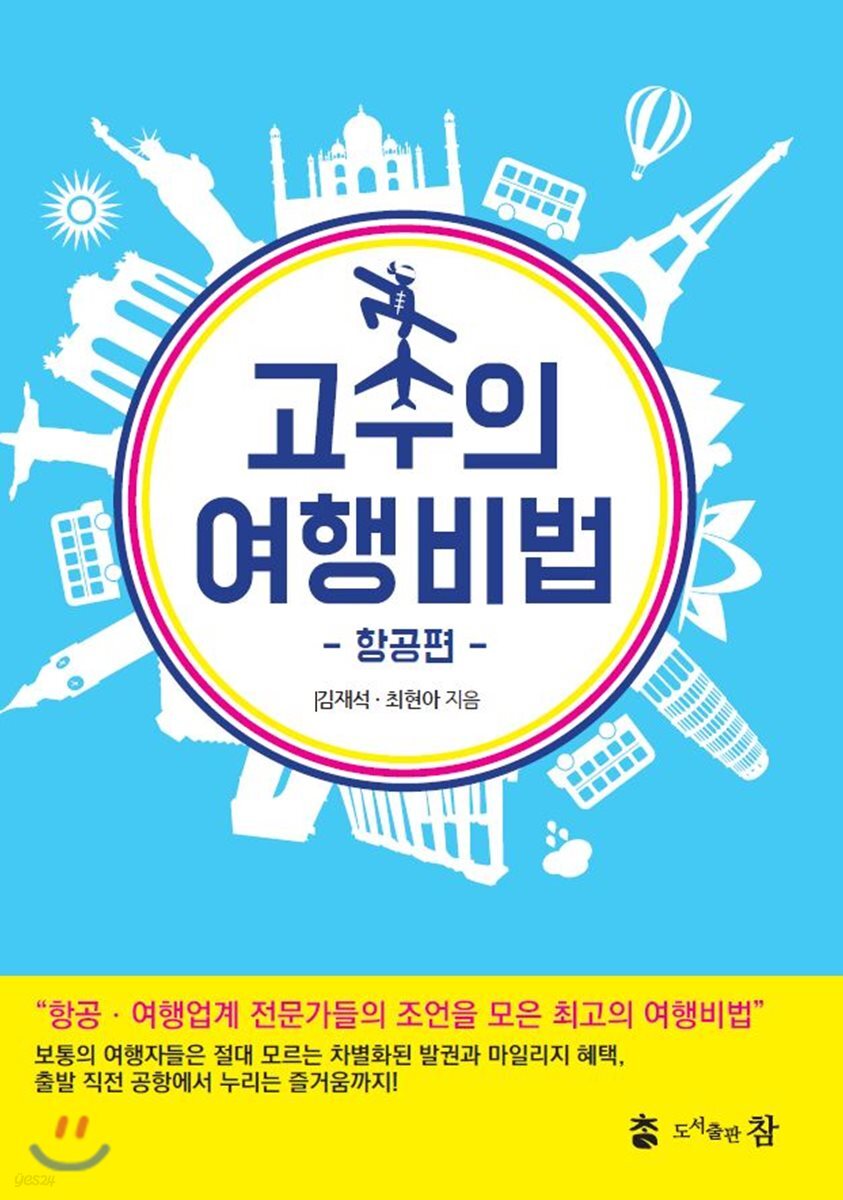 고수의 여행비법 : 항공편