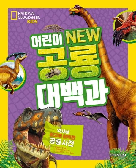 (어린이 New)공룡 대백과 표지