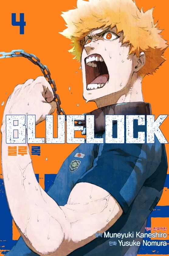 블루 록 = Bluelock. 4
