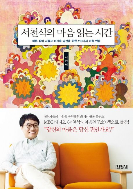 서천석의 마음 읽는 시간 : 때론 삶이 서툴고 버거운 당신을 위한 110가지 마음 연습