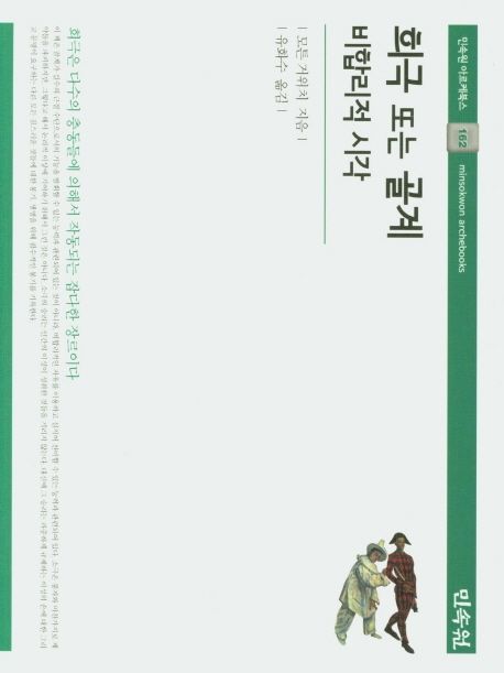 희극 또는 골계 : 비합리적 시각