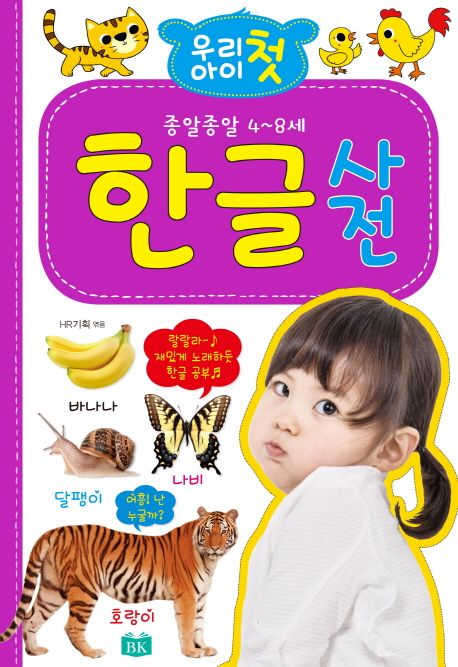 우리 아이 첫 한글사전 (종알종알 4-8세)
