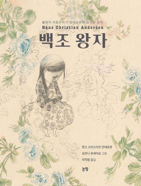 백조 왕자