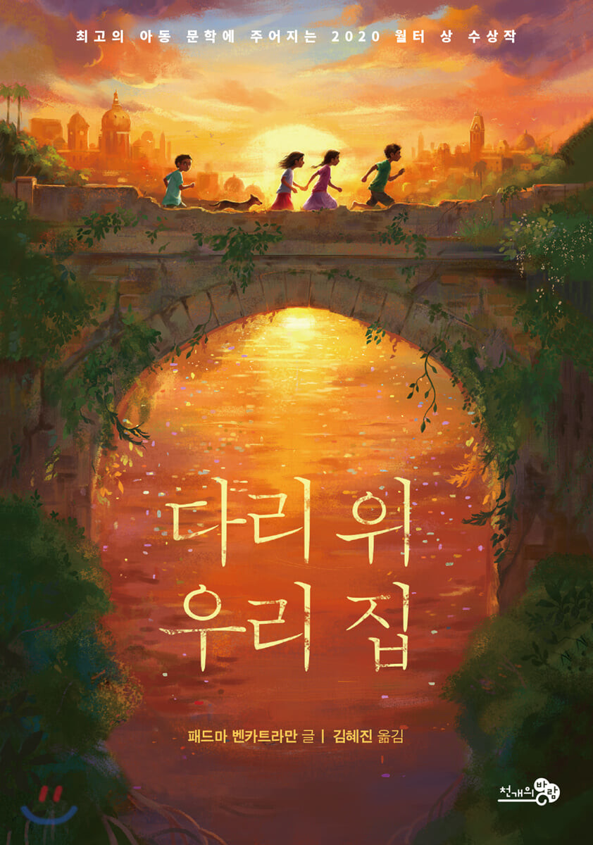 다리 위 우리 집  