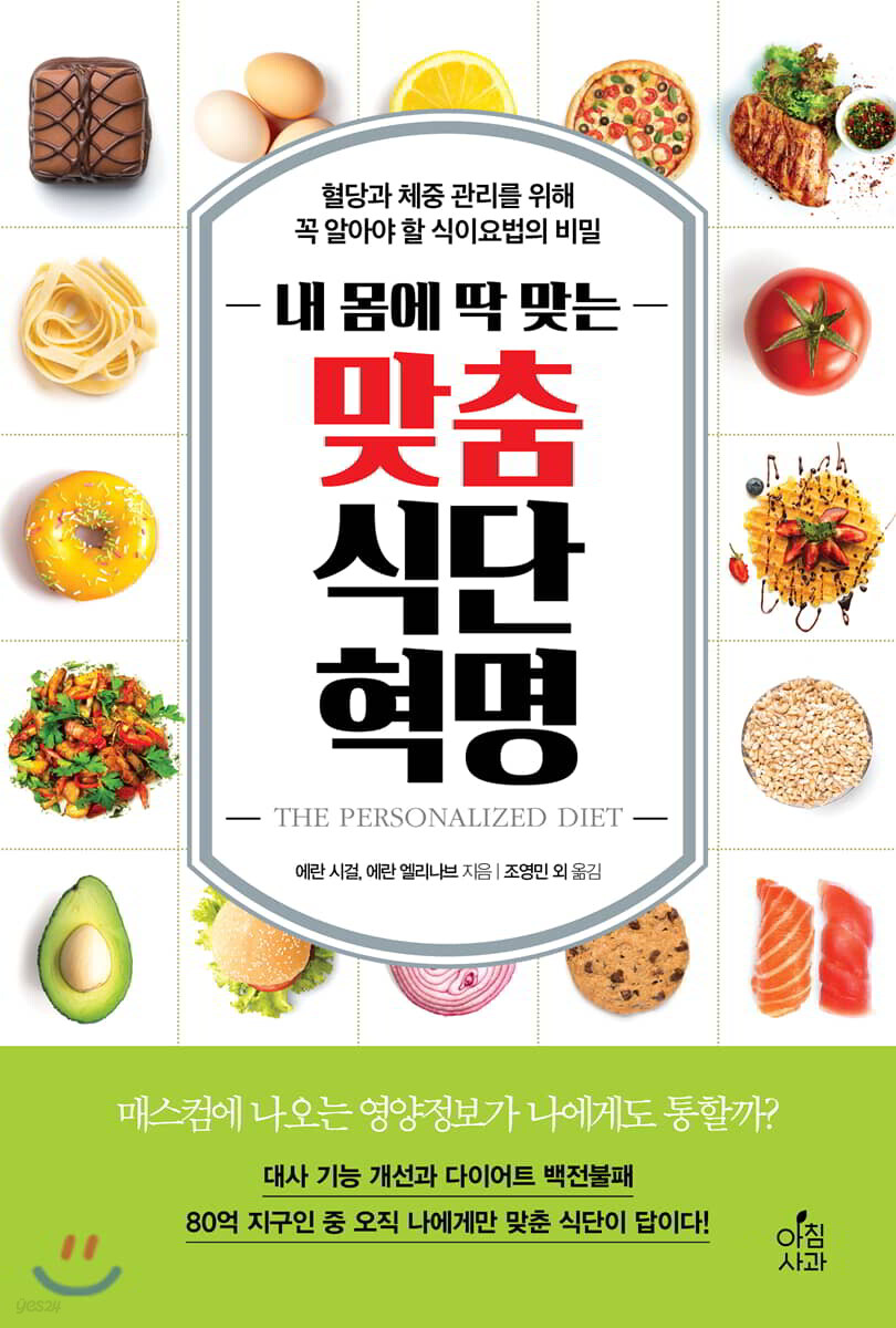 내 몸에 딱 맞는 맞춤식단 혁명 (혈당과 체중 관리를 위해 꼭 알아야 할 식이요법의 비밀)