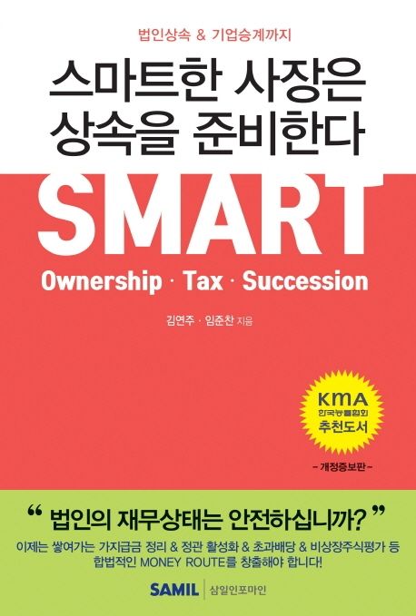 스마트한 사장은 상속을 준비한다  법인상속 & 기업승계까지  Smart ownership tax succession 표지