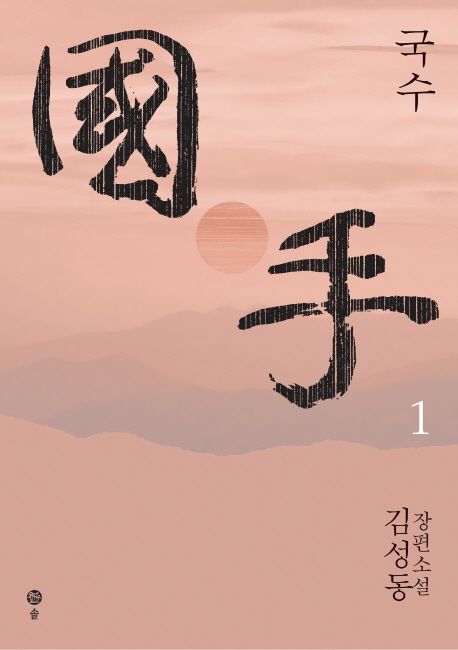 국수 : 김성동 장편소설 . 1 표지
