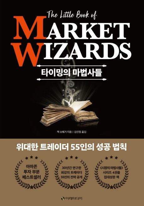 타이밍의 마법사들 :  위대한 트레이더 55인의 성공 법칙