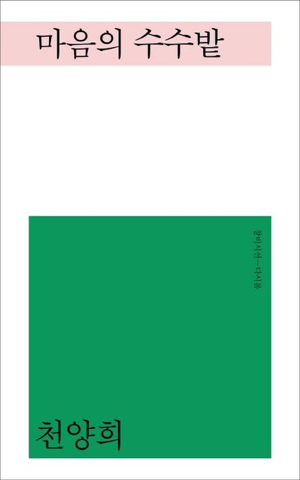 마음의 수수밭