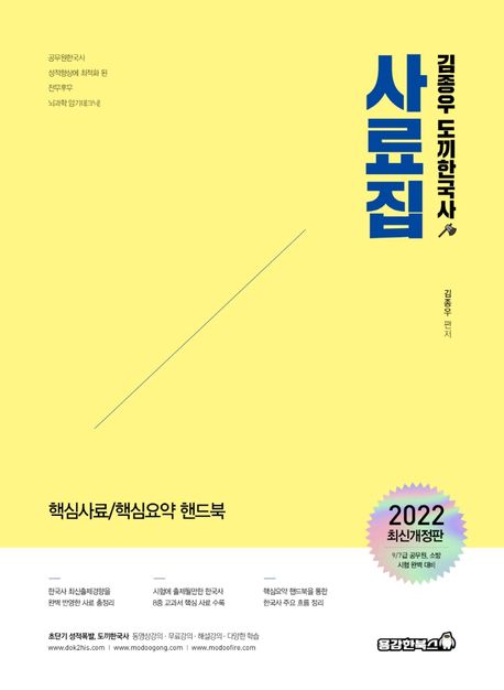 2022 김종우 도끼한국사 사료집 (핵심사료/핵심요약 핸드북)