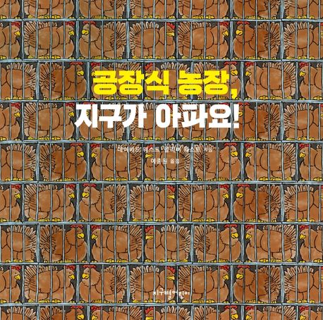 공장식 농장, 지구가 아파요!