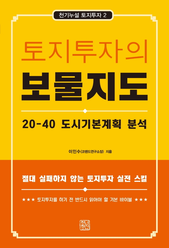 토지투자의 보물지도 (20-40 도시기본계획 분석)