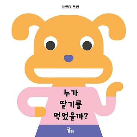 누가 딸기를 먹었을까? 